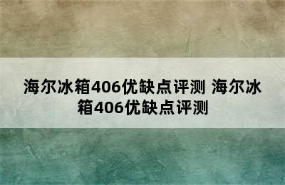 海尔冰箱406优缺点评测 海尔冰箱406优缺点评测